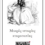 ΕΤΕΡΟΤΟΠΙΑ ΦΩΤ1